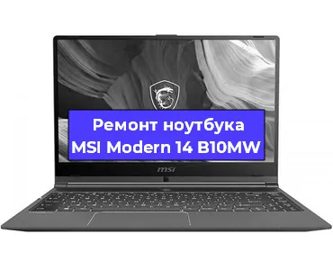 Ремонт ноутбуков MSI Modern 14 B10MW в Челябинске